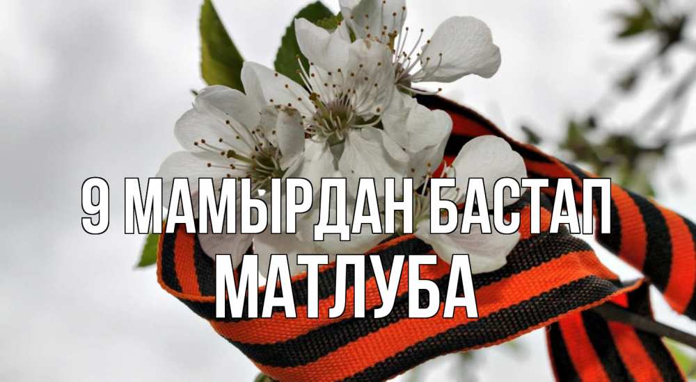 Күн сайын ашық хат с именем, МАТЛУБА 9 мамырдан бастап 9 мая Онлайн тегін жүктеп алу тілектері бар керемет карта 