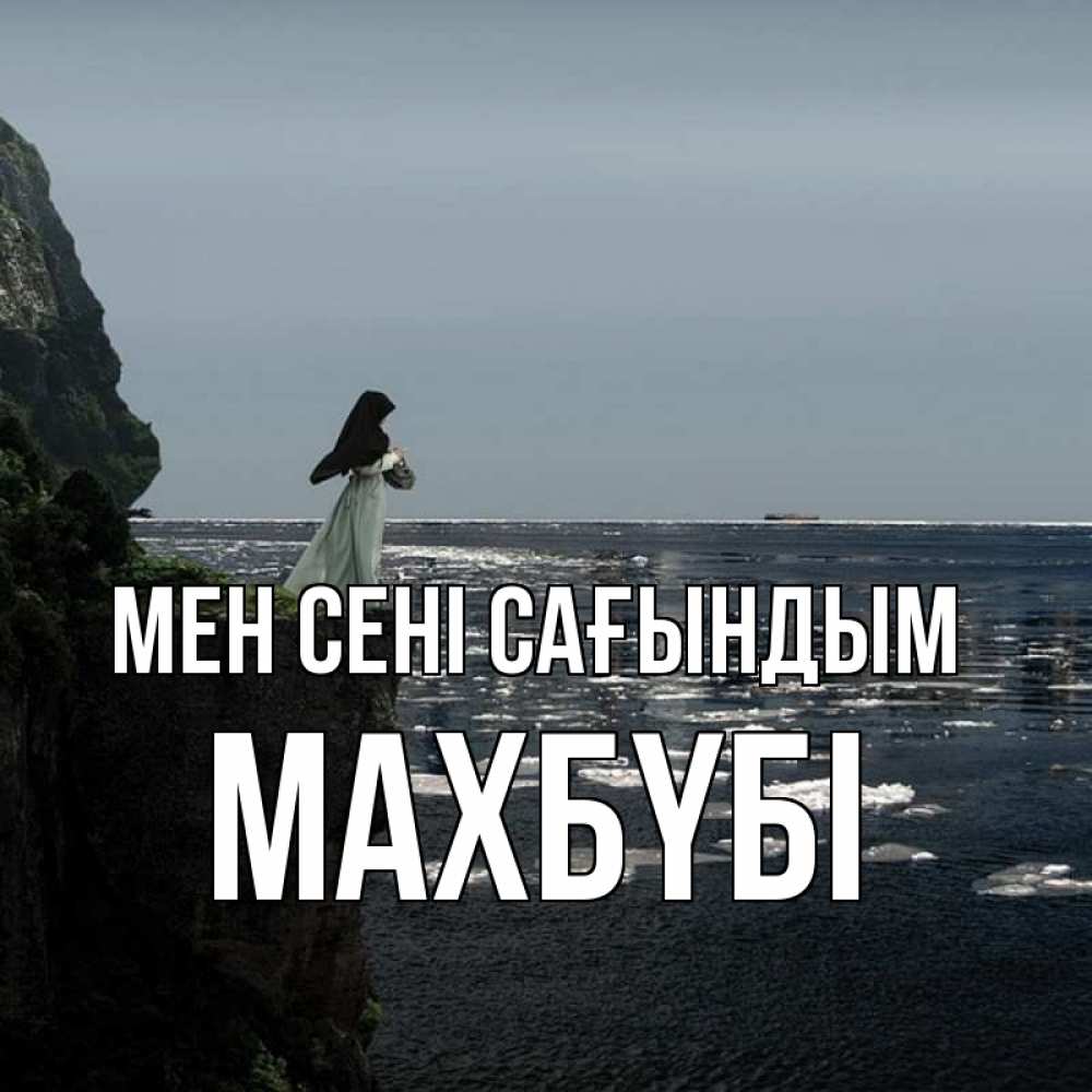 Күн сайын ашық хат с именем, МАХБҮБІ Мен сені сағындым жду тебя или в монастырь Онлайн тегін жүктеп алу тілектері бар керемет карта 