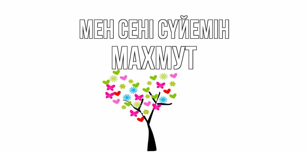 Күн сайын ашық хат с именем, МАХМУТ Мен сені сүйемін Дерево, бабочки Онлайн тегін жүктеп алу тілектері бар керемет карта 