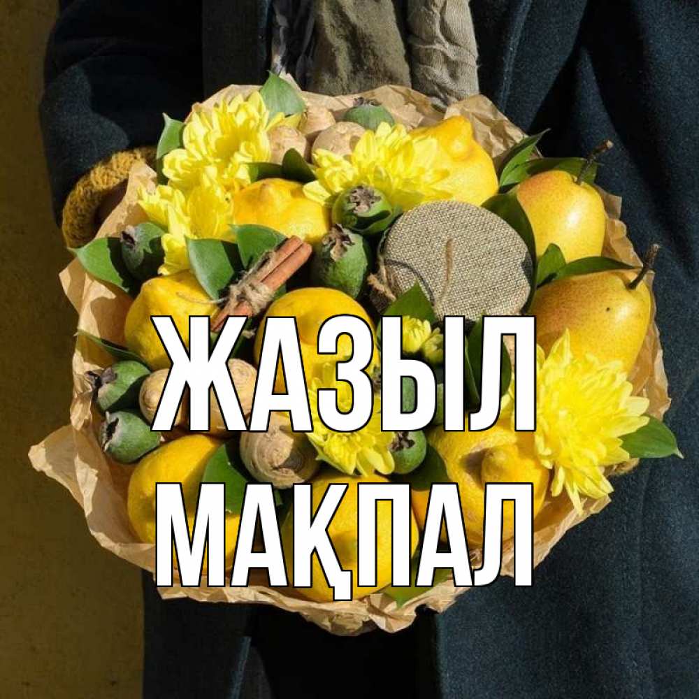 Күн сайын ашық хат с именем, МАҚПАЛ Жазыл букет витаминов Онлайн тегін жүктеп алу тілектері бар керемет карта 
