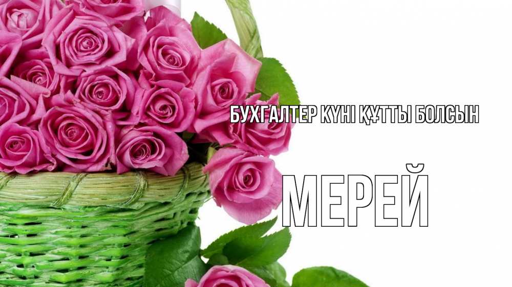 Күн сайын ашық хат с именем, МЕРЕЙ бухгалтер күні құтты болсын с днем бухгалтера Онлайн тегін жүктеп алу тілектері бар керемет карта 