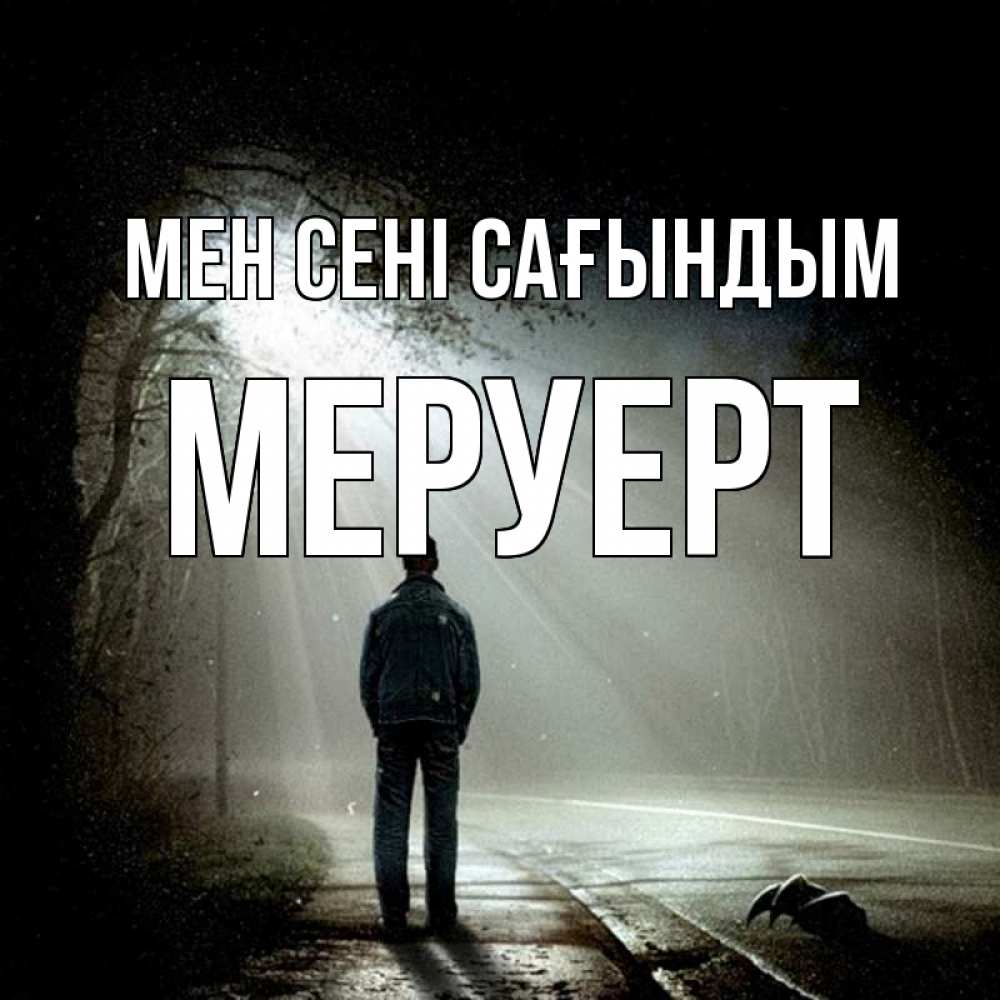 Күн сайын ашық хат с именем, МЕРУЕРТ Мен сені сағындым свет 1 Онлайн тегін жүктеп алу тілектері бар керемет карта 