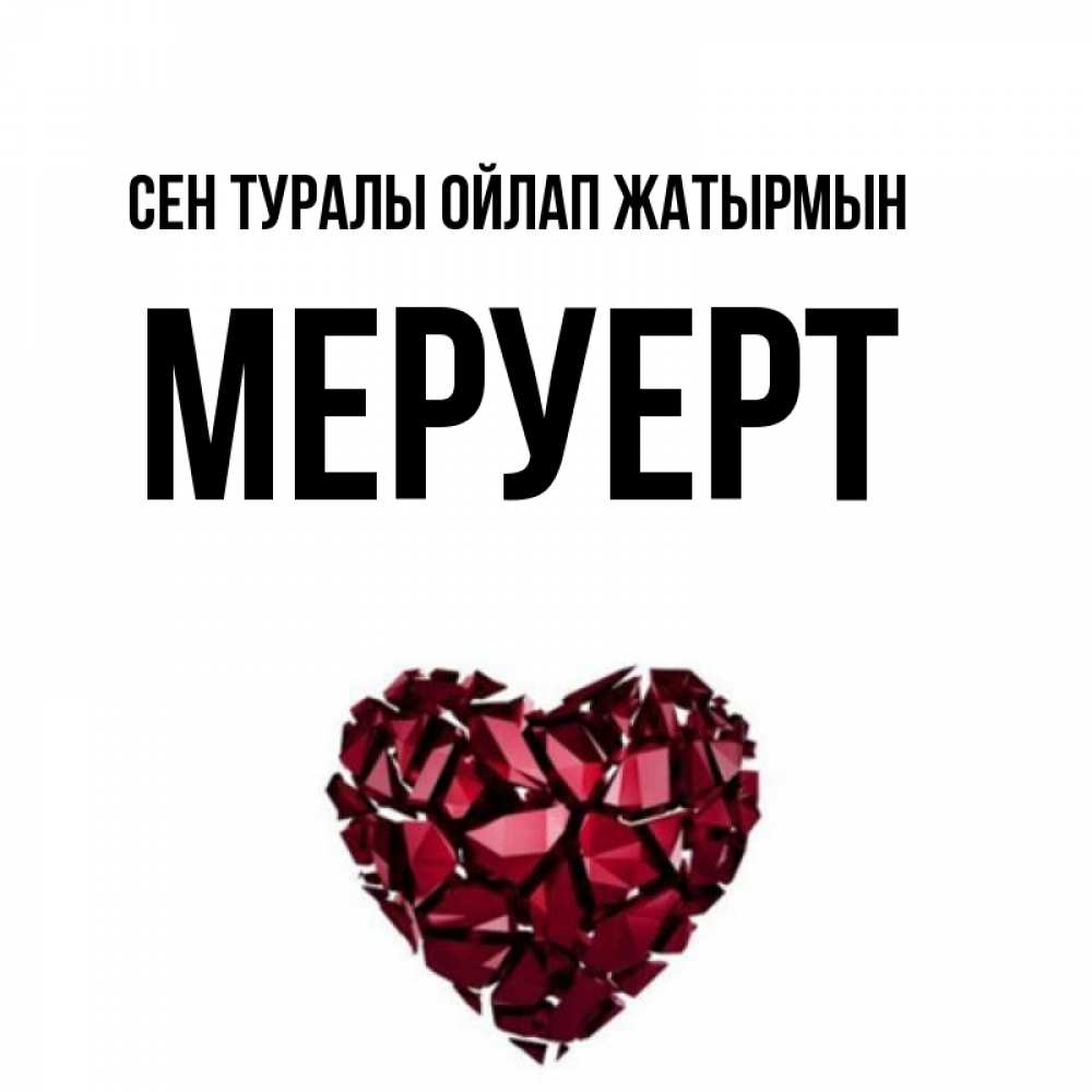 Күн сайын ашық хат с именем, МЕРУЕРТ Сен туралы ойлап жатырмын рубиновое 1 Онлайн тегін жүктеп алу тілектері бар керемет карта 