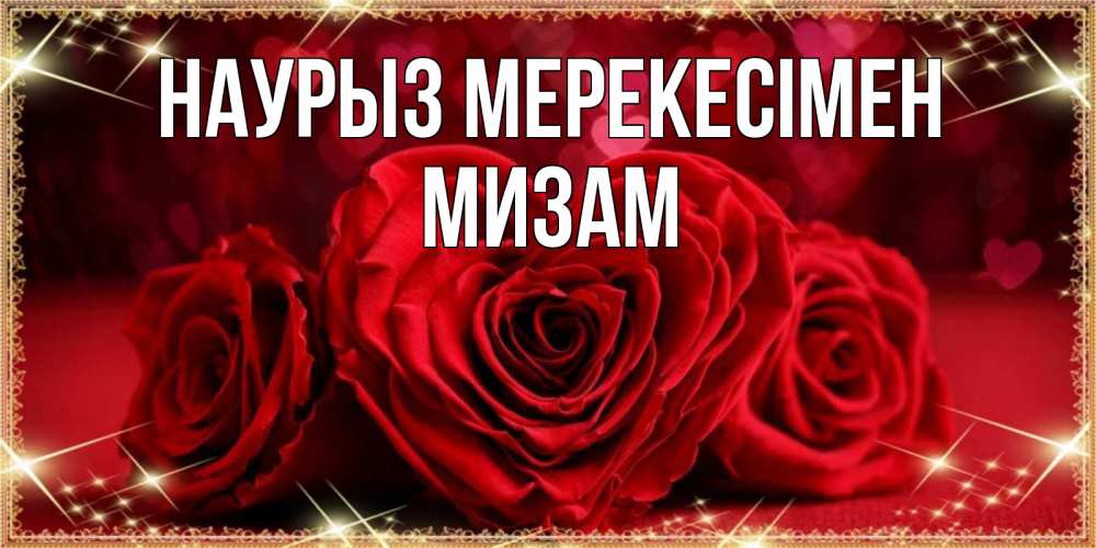 Күн сайын ашық хат с именем, МИЗАМ Наурыз мерекесімен три красные розы Онлайн тегін жүктеп алу тілектері бар керемет карта 