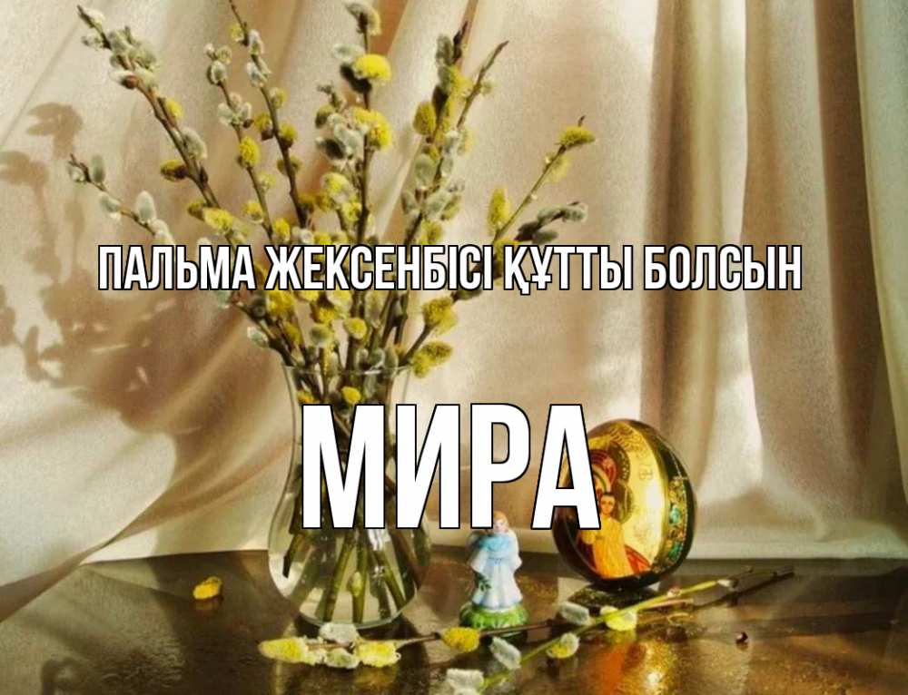Күн сайын ашық хат с именем, МИРА Пальма жексенбісі құтты болсын верба 1 Онлайн тегін жүктеп алу тілектері бар керемет карта 