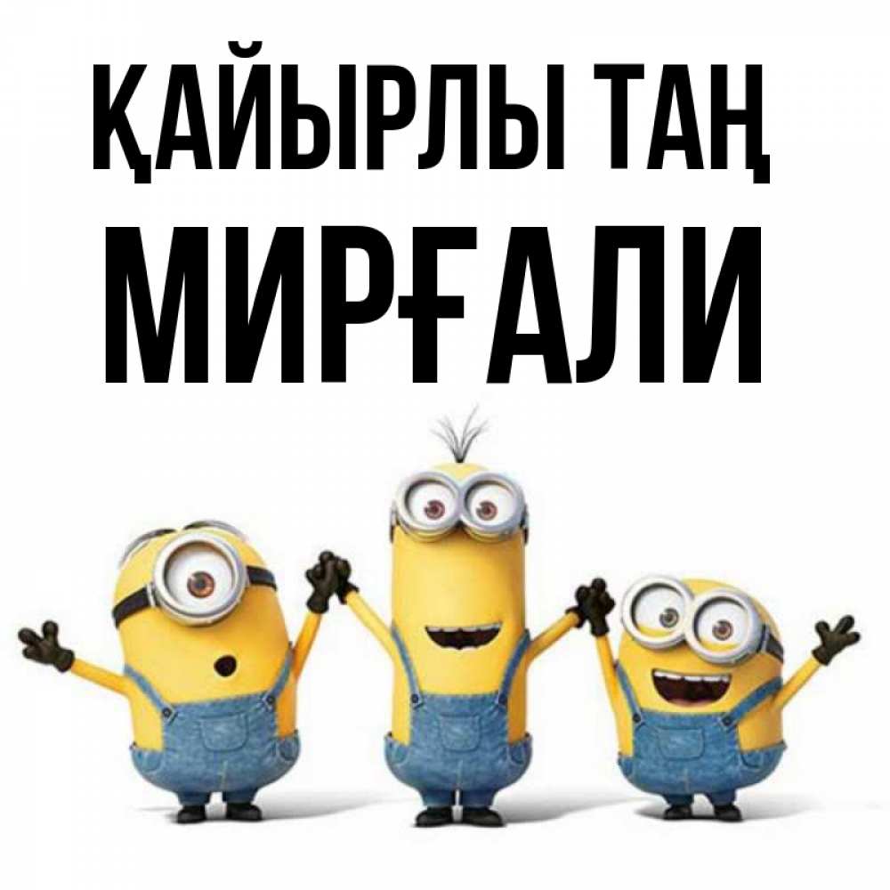 Күн сайын ашық хат с именем, МИРҒАЛИ Қайырлы таң бодренького утра Онлайн тегін жүктеп алу тілектері бар керемет карта 