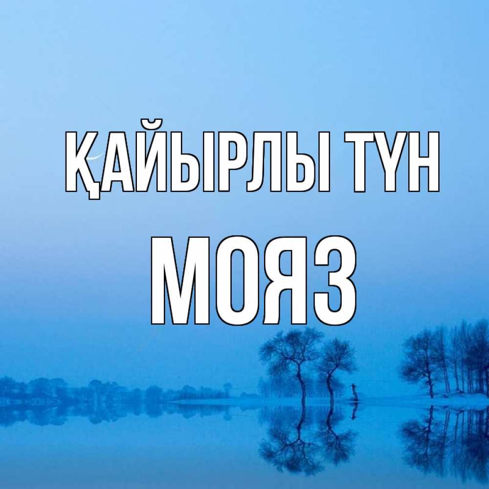 Күн сайын ашық хат с именем, МОЯЗ Қайырлы түн весна Онлайн тегін жүктеп алу тілектері бар керемет карта 