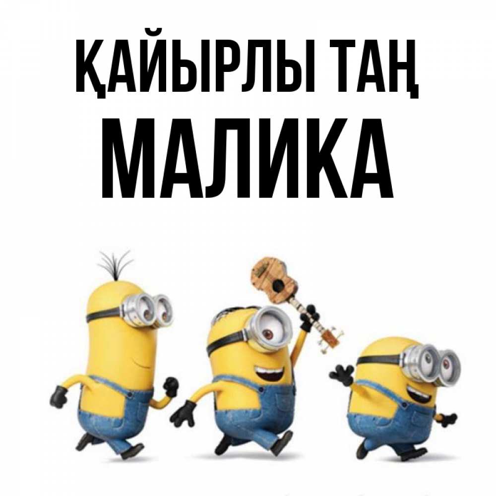 Күн сайын ашық хат с именем, Малика Қайырлы таң миньоны и прекрасное утро Онлайн тегін жүктеп алу тілектері бар керемет карта 