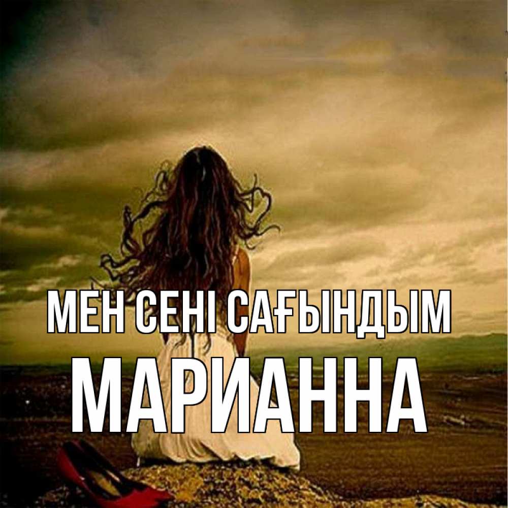 Күн сайын ашық хат с именем, Марианна Мен сені сағындым возвращайся Онлайн тегін жүктеп алу тілектері бар керемет карта 