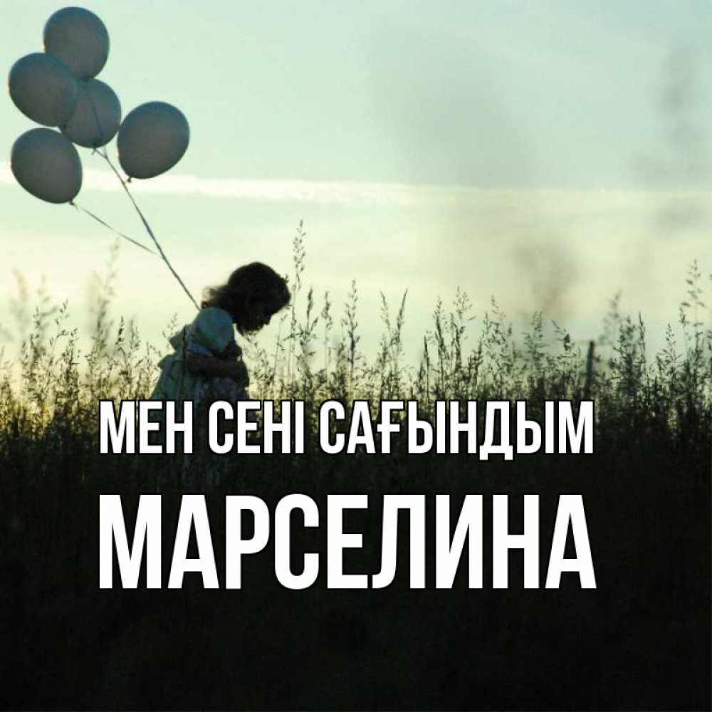 Күн сайын ашық хат с именем, Марселина Мен сені сағындым приходи ко мне и давай дружить Онлайн тегін жүктеп алу тілектері бар керемет карта 