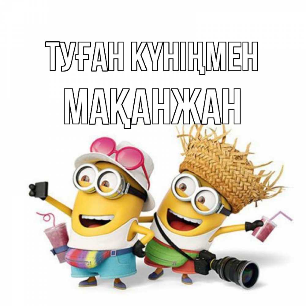 Күн сайын ашық хат с именем, Мақанжан Туған күніңмен праздник с танцами Онлайн тегін жүктеп алу тілектері бар керемет карта 