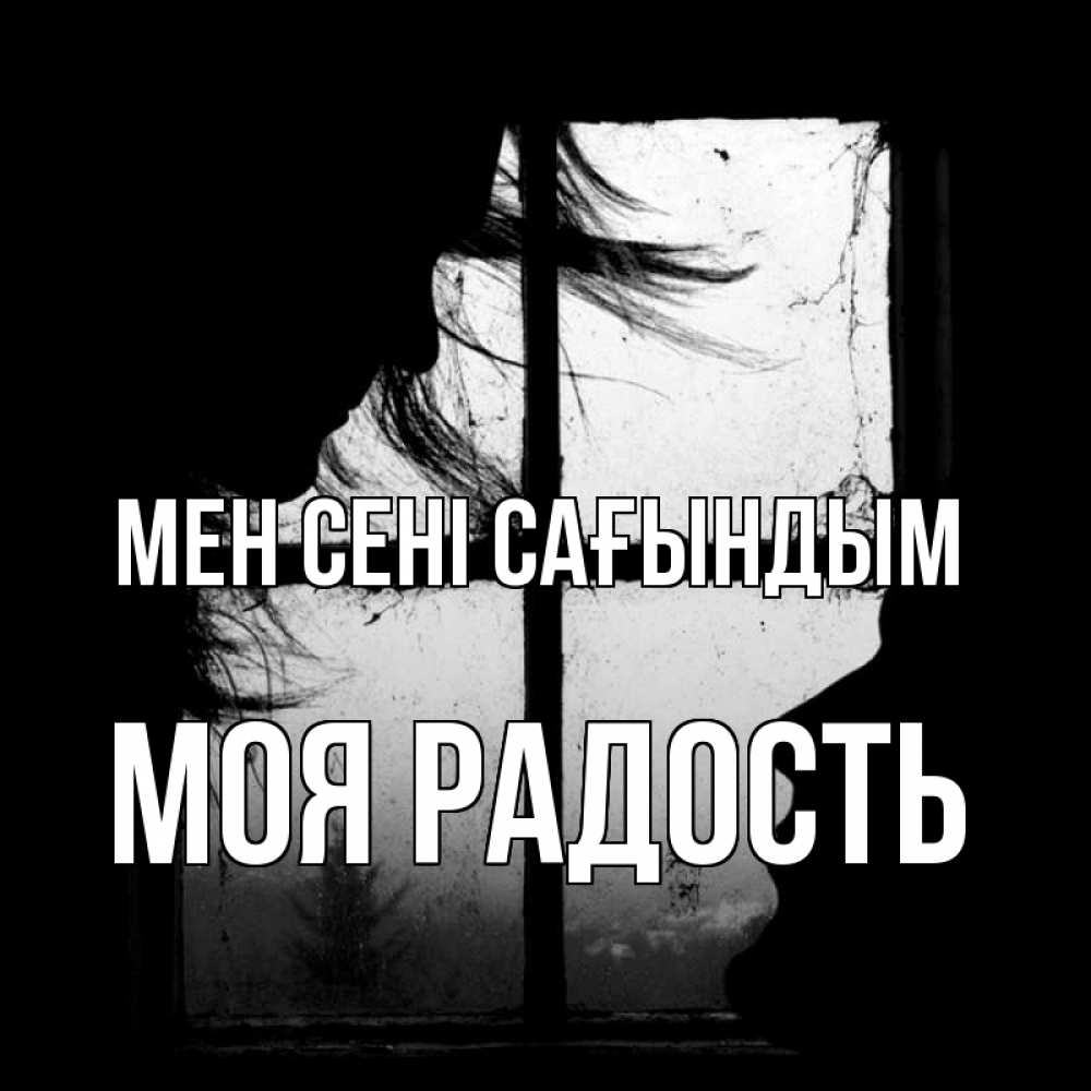 Күн сайын ашық хат с именем, Моя-радость Мен сені сағындым силуэт Онлайн тегін жүктеп алу тілектері бар керемет карта 
