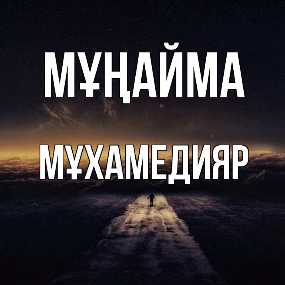 Күн сайын ашық хат с именем, МҰХАМЕДИЯР Мұңайма дорога в никуда Онлайн тегін жүктеп алу тілектері бар керемет карта 