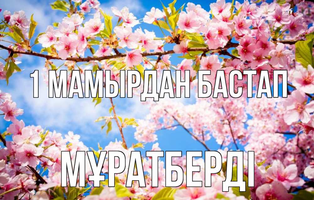 Күн сайын ашық хат с именем, Мұратберді 1 мамырдан бастап С 1 мая Онлайн тегін жүктеп алу тілектері бар керемет карта 