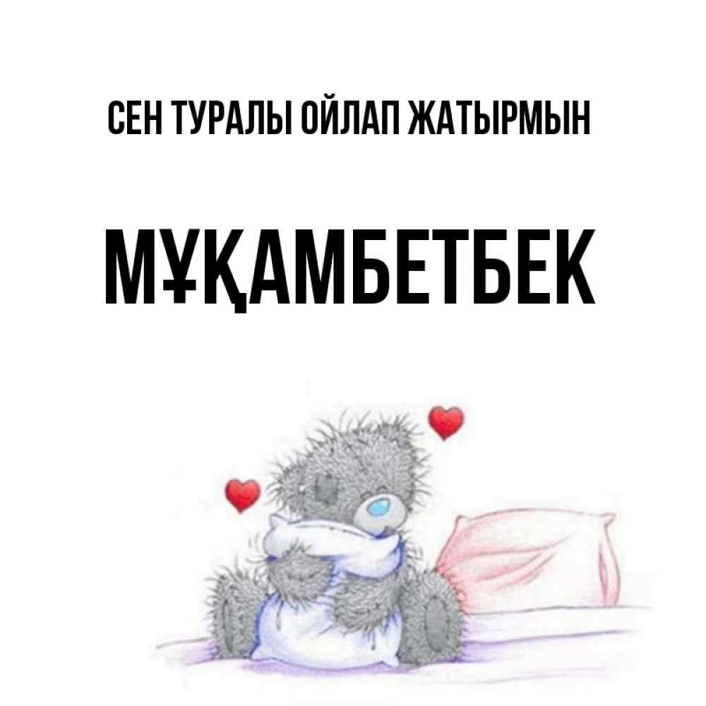 Күн сайын ашық хат с именем, Мұқамбетбек Сен туралы ойлап жатырмын мишка на кровати Онлайн тегін жүктеп алу тілектері бар керемет карта 