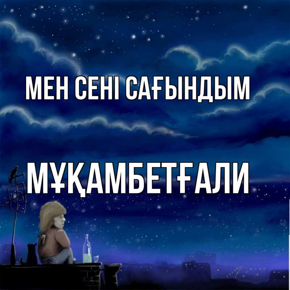 Күн сайын ашық хат с именем, Мұқамбетғали Мен сені сағындым на крыше 1 Онлайн тегін жүктеп алу тілектері бар керемет карта 