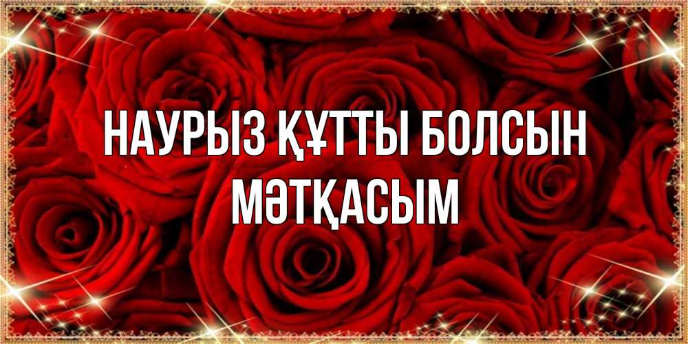 Күн сайын ашық хат с именем, МӘТҚАСЫМ Наурыз құтты болсын открытка для любимой Онлайн тегін жүктеп алу тілектері бар керемет карта 