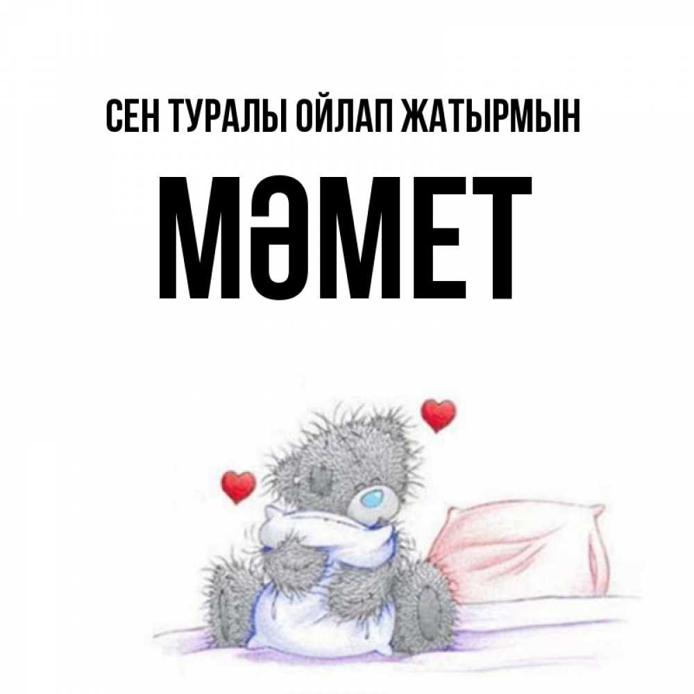 Күн сайын ашық хат с именем, Мәмет Сен туралы ойлап жатырмын мишка на кровати Онлайн тегін жүктеп алу тілектері бар керемет карта 
