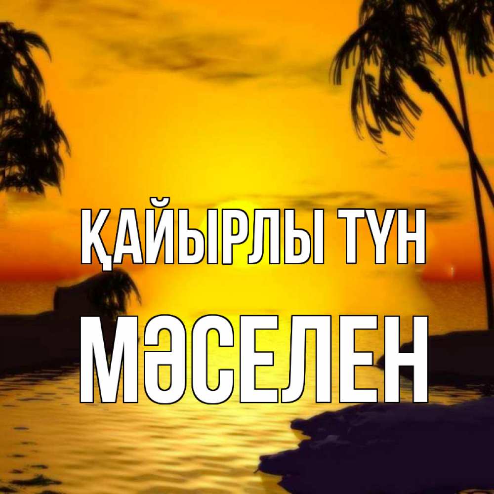 Күн сайын ашық хат с именем, Мәселен Қайырлы түн остров Онлайн тегін жүктеп алу тілектері бар керемет карта 