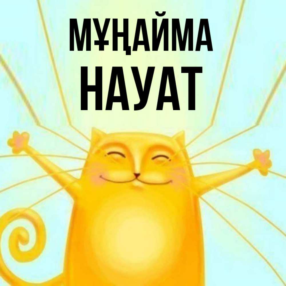 Күн сайын ашық хат с именем, НАУАТ Мұңайма обнимашки усатые Онлайн тегін жүктеп алу тілектері бар керемет карта 
