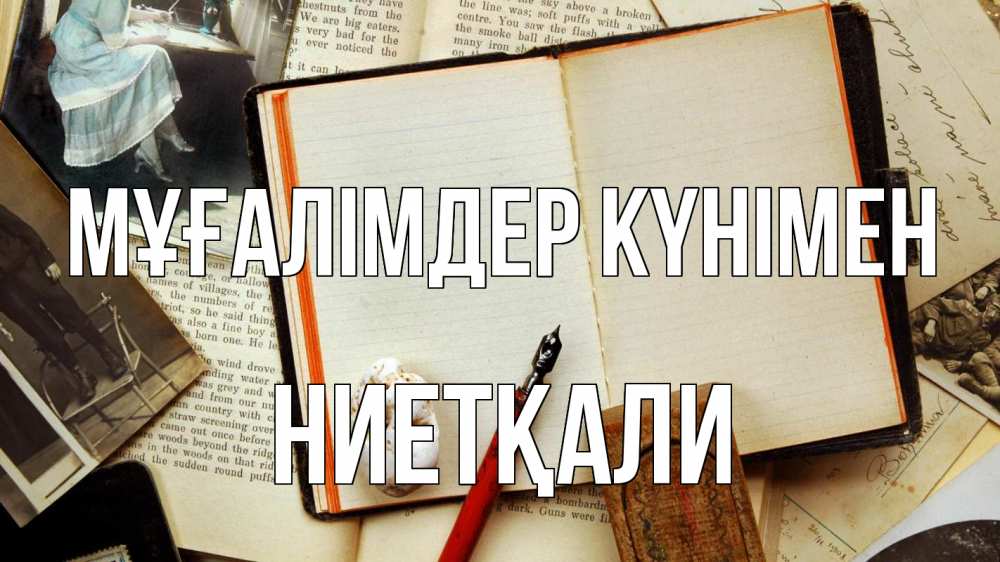 Күн сайын ашық хат с именем, НИЕТҚАЛИ Мұғалімдер күнімен с днем учителя Онлайн тегін жүктеп алу тілектері бар керемет карта 