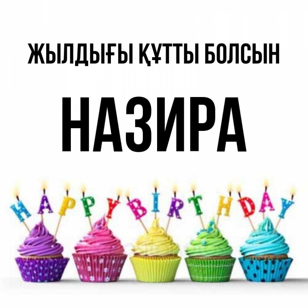 Күн сайын ашық хат с именем, Назира Жылдығы құтты болсын открытка ко дню рождения с разноцветными вкусняшками Онлайн тегін жүктеп алу тілектері бар керемет карта 