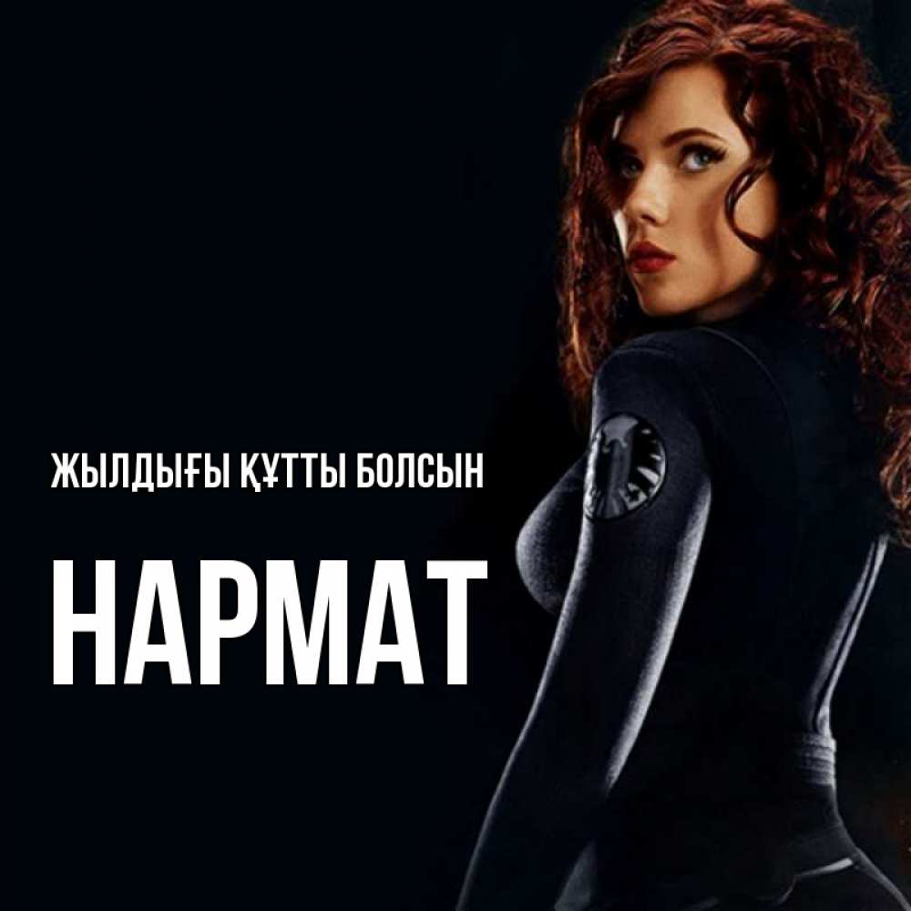 Күн сайын ашық хат с именем, Нармат Жылдығы құтты болсын Марвел черная вдова Онлайн тегін жүктеп алу тілектері бар керемет карта 