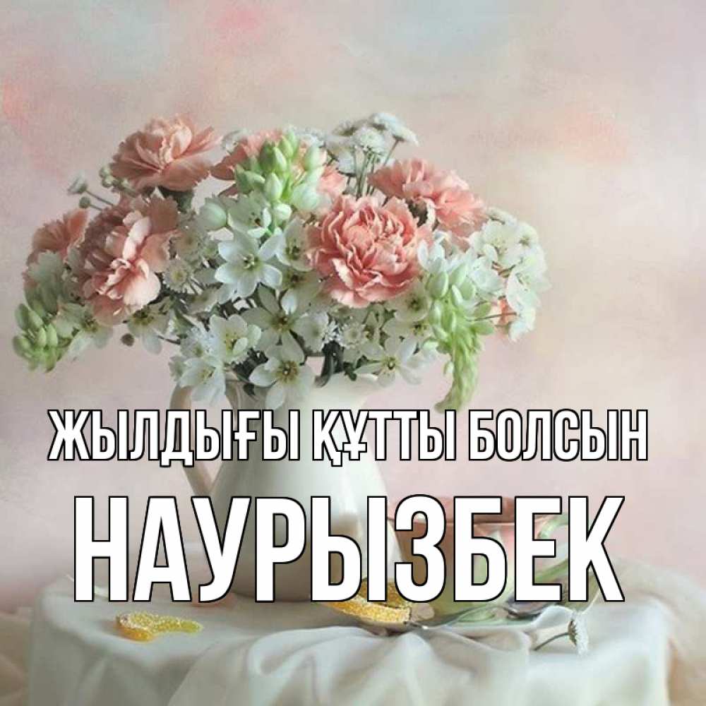 Күн сайын ашық хат с именем, Наурызбек Жылдығы құтты болсын с цветами Онлайн тегін жүктеп алу тілектері бар керемет карта 