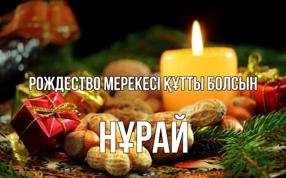 Күн сайын ашық хат с именем, НҰРАЙ Рождество мерекесі құтты болсын сочельник Онлайн тегін жүктеп алу тілектері бар керемет карта 