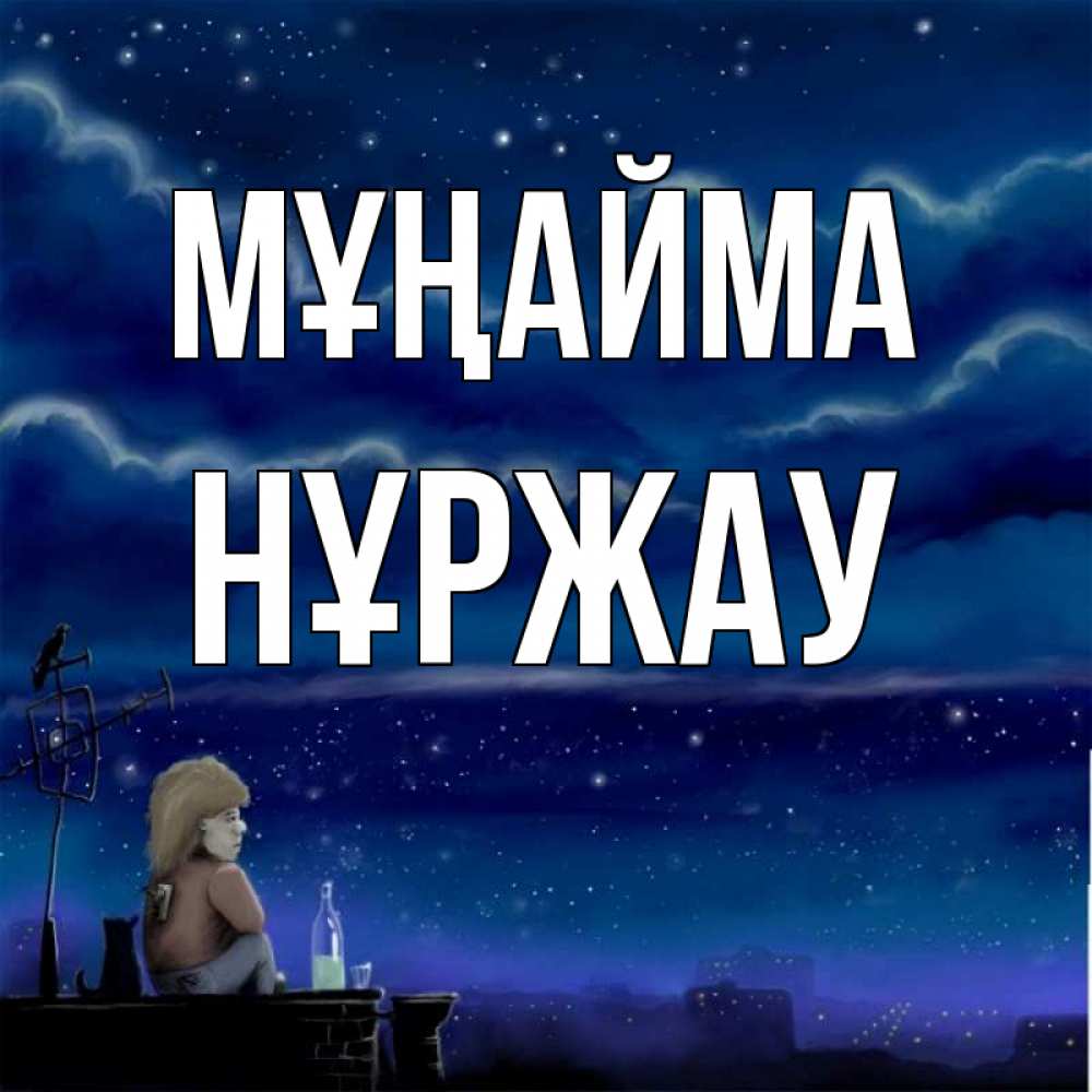 Күн сайын ашық хат с именем, НҰРЖАУ Мұңайма город с крыши Онлайн тегін жүктеп алу тілектері бар керемет карта 