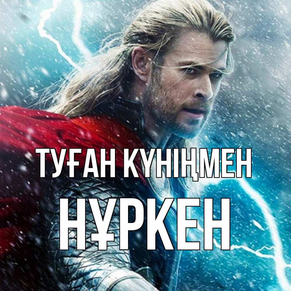 Күн сайын ашық хат с именем, Нұркен Туған күніңмен марвел боги Онлайн тегін жүктеп алу тілектері бар керемет карта 
