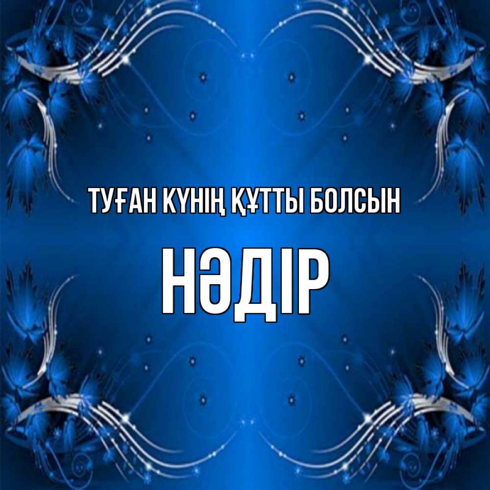 Күн сайын ашық хат с именем, НӘДІР Туған күнің құтты болсын красивая рамочка с узорами Онлайн тегін жүктеп алу тілектері бар керемет карта 