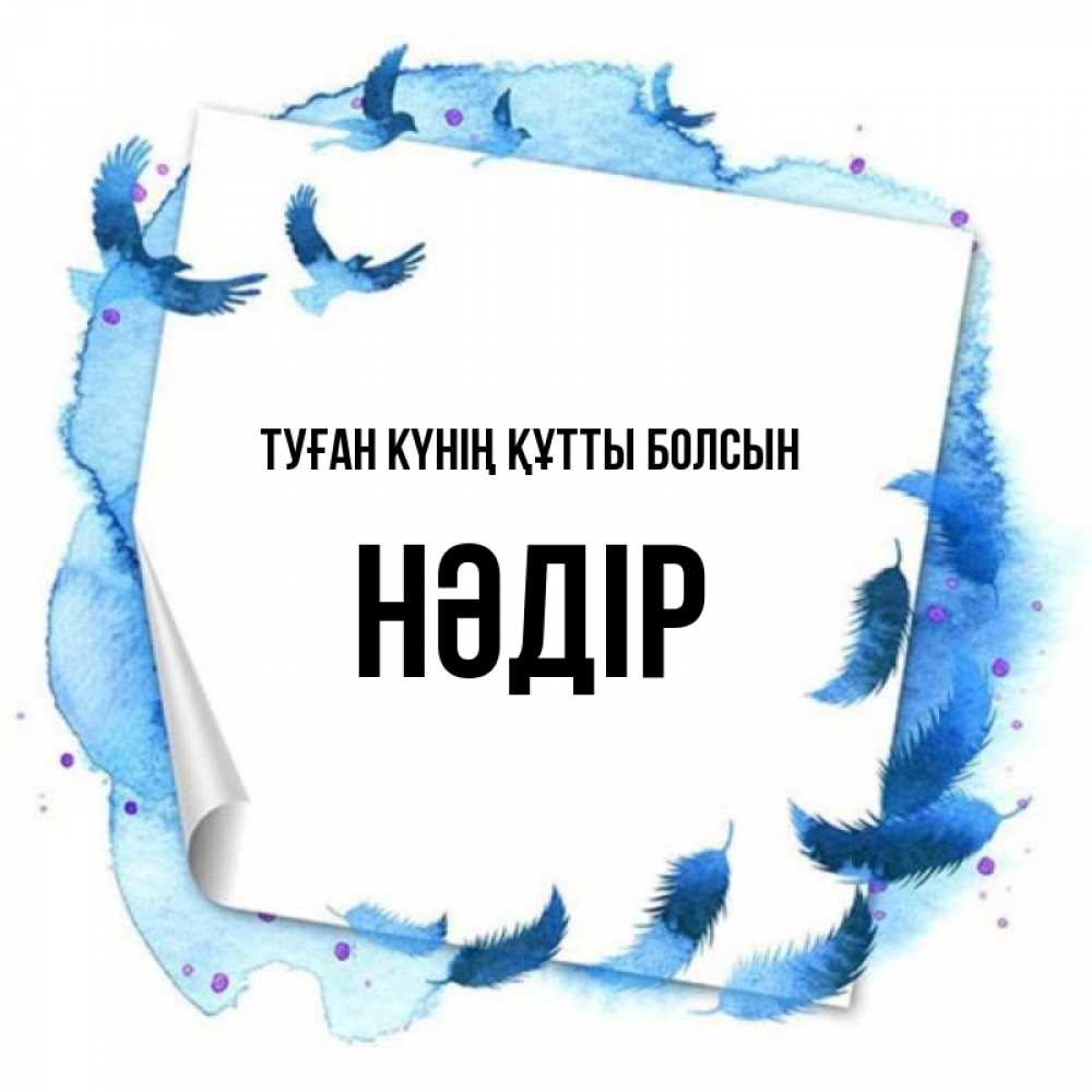 Күн сайын ашық хат с именем, НӘДІР Туған күнің құтты болсын красивые птицы летят Онлайн тегін жүктеп алу тілектері бар керемет карта 