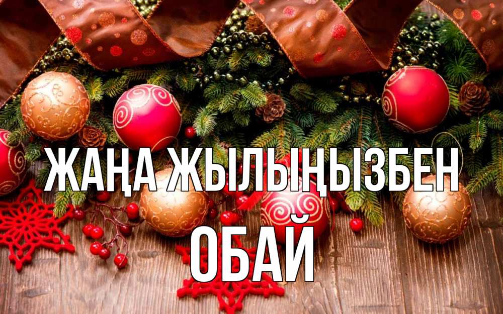 Күн сайын ашық хат с именем, ОБАЙ Жаңа жылыңызбен новый год Онлайн тегін жүктеп алу тілектері бар керемет карта 