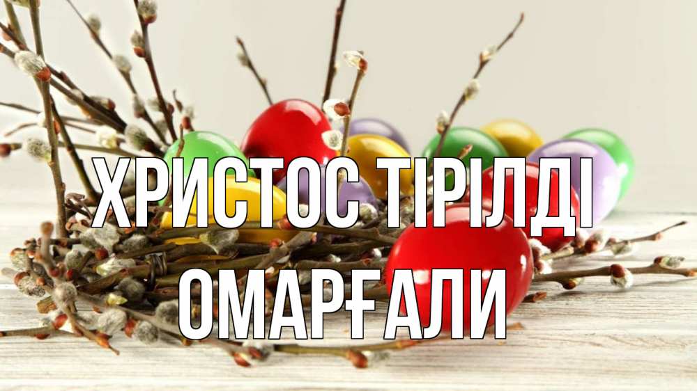 Күн сайын ашық хат с именем, ОМАРҒАЛИ Христос тірілді пасха Онлайн тегін жүктеп алу тілектері бар керемет карта 