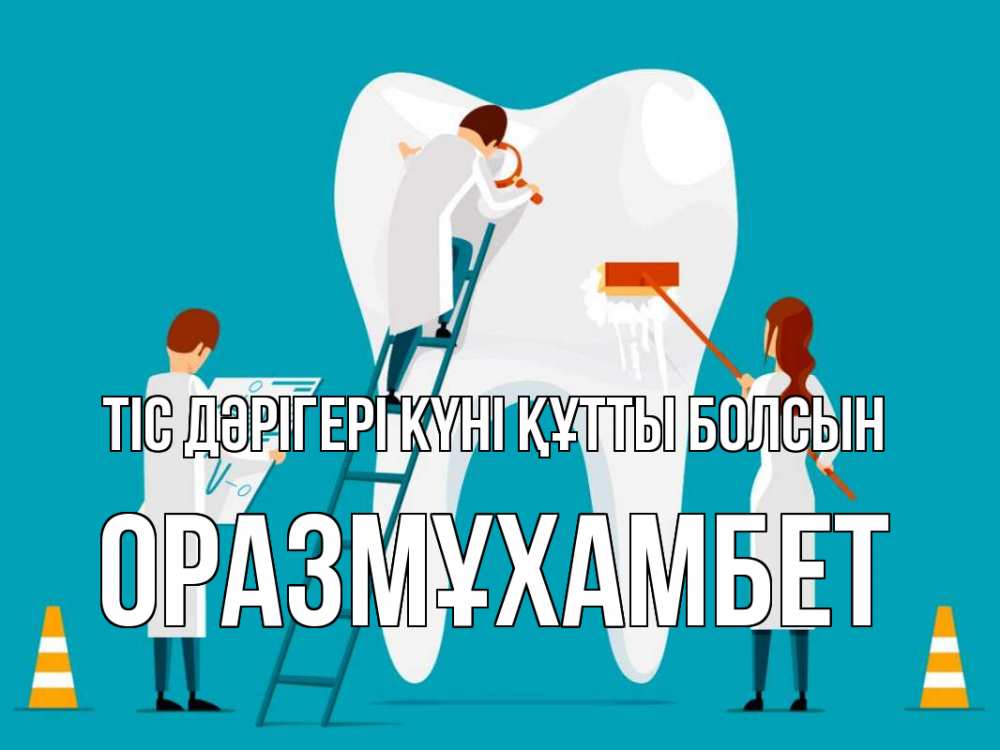 Күн сайын ашық хат с именем, ОРАЗМҰХАМБЕТ Тіс дәрігері күні құтты болсын с днем стоматолога Онлайн тегін жүктеп алу тілектері бар керемет карта 