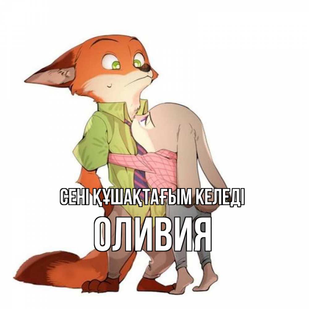 Күн сайын ашық хат с именем, Оливия сені құшақтағым келеді мульт персонажи Онлайн тегін жүктеп алу тілектері бар керемет карта 