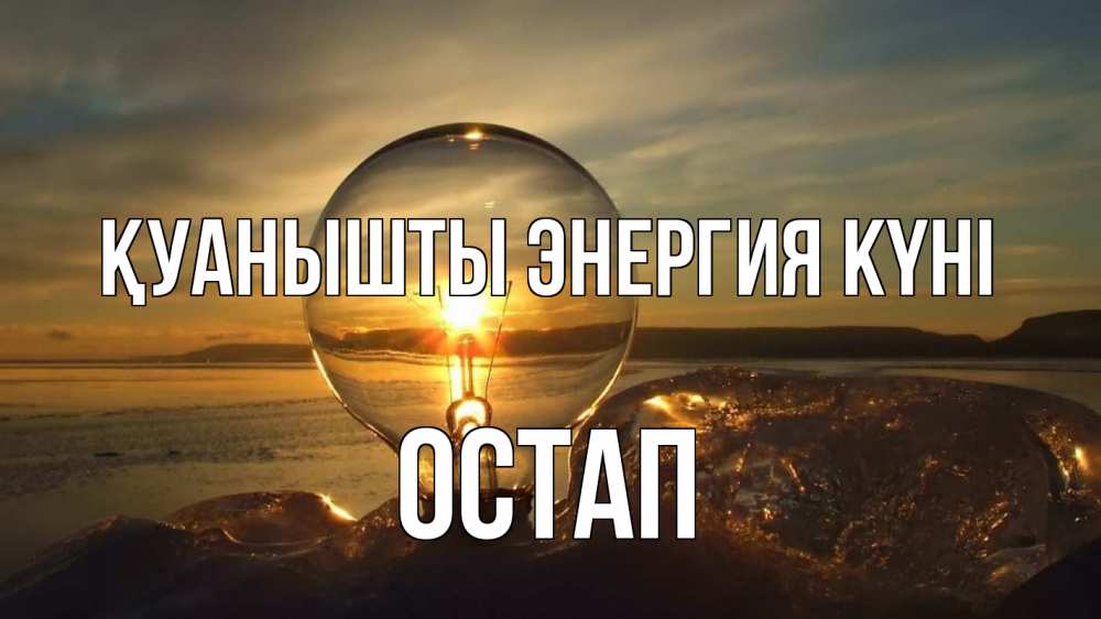 Күн сайын ашық хат с именем, Остап Қуанышты энергия күні лампа Онлайн тегін жүктеп алу тілектері бар керемет карта 
