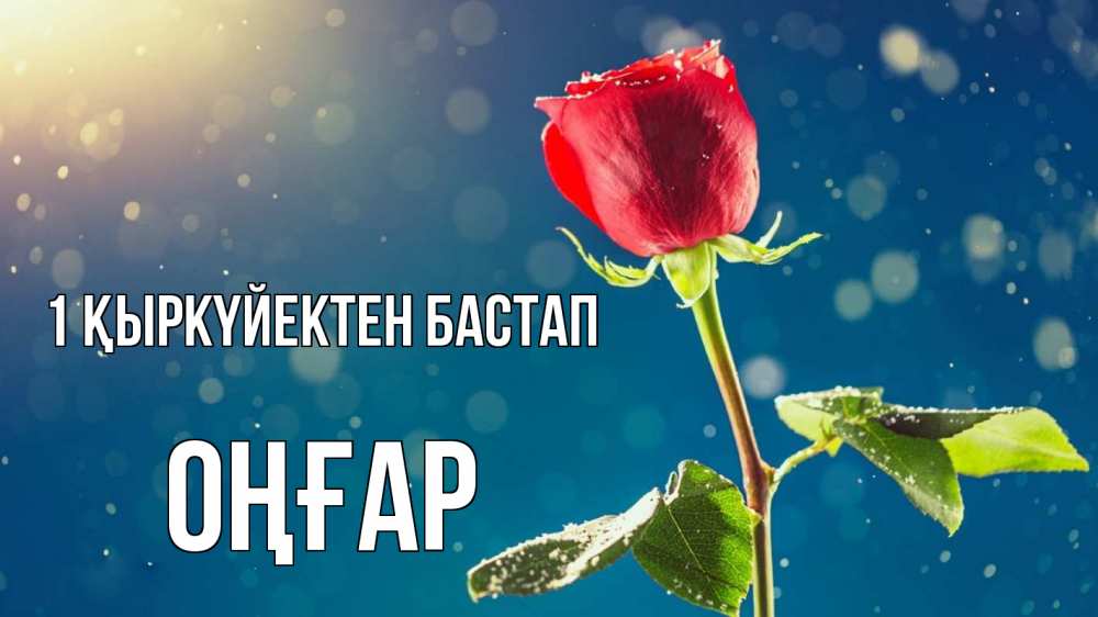 Күн сайын ашық хат с именем, ОҢҒАР 1 қыркүйектен бастап с днем знаний Онлайн тегін жүктеп алу тілектері бар керемет карта 