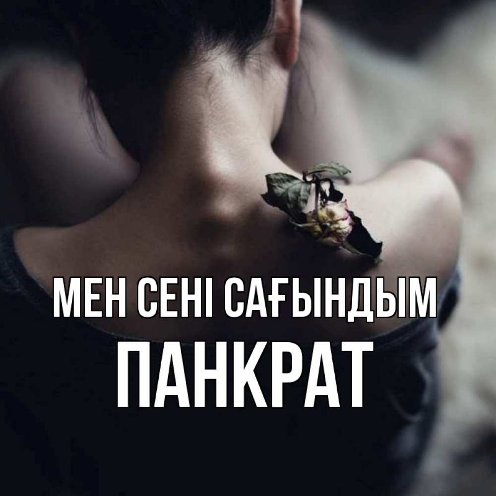 Күн сайын ашық хат с именем, Панкрат Мен сені сағындым засох цветок Онлайн тегін жүктеп алу тілектері бар керемет карта 