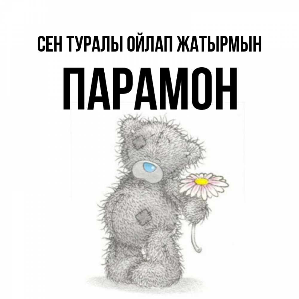 Күн сайын ашық хат с именем, Парамон Сен туралы ойлап жатырмын мысли только о тебе Онлайн тегін жүктеп алу тілектері бар керемет карта 