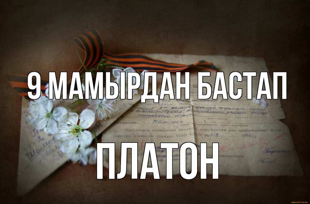 Күн сайын ашық хат с именем, Платон 9 мамырдан бастап 9 мая Онлайн тегін жүктеп алу тілектері бар керемет карта 