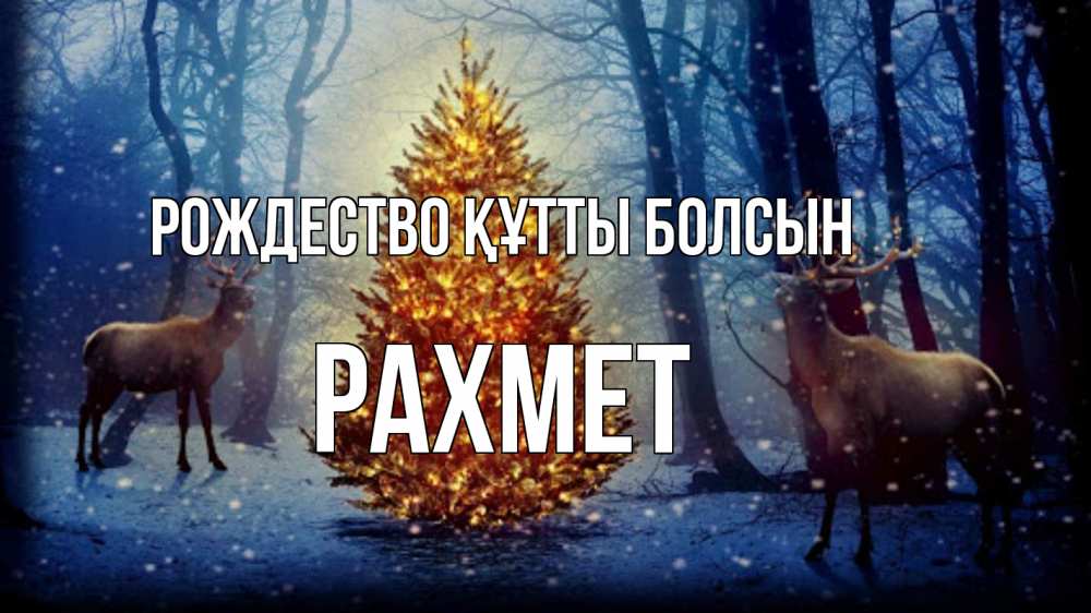 Күн сайын ашық хат с именем, РАХМЕТ Рождество құтты болсын олени, новогодняя елка Онлайн тегін жүктеп алу тілектері бар керемет карта 