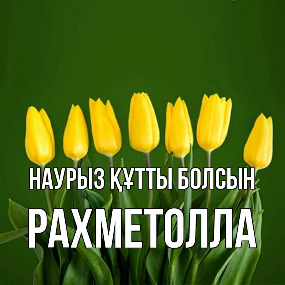 Күн сайын ашық хат с именем, РАХМЕТОЛЛА Наурыз құтты болсын желтого цвета 3 Онлайн тегін жүктеп алу тілектері бар керемет карта 