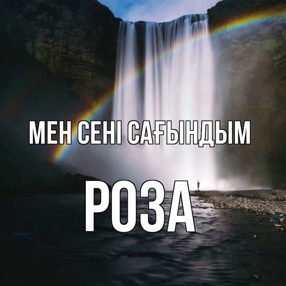 Күн сайын ашық хат с именем, РОЗА Мен сені сағындым иди скорее ко мне Онлайн тегін жүктеп алу тілектері бар керемет карта 