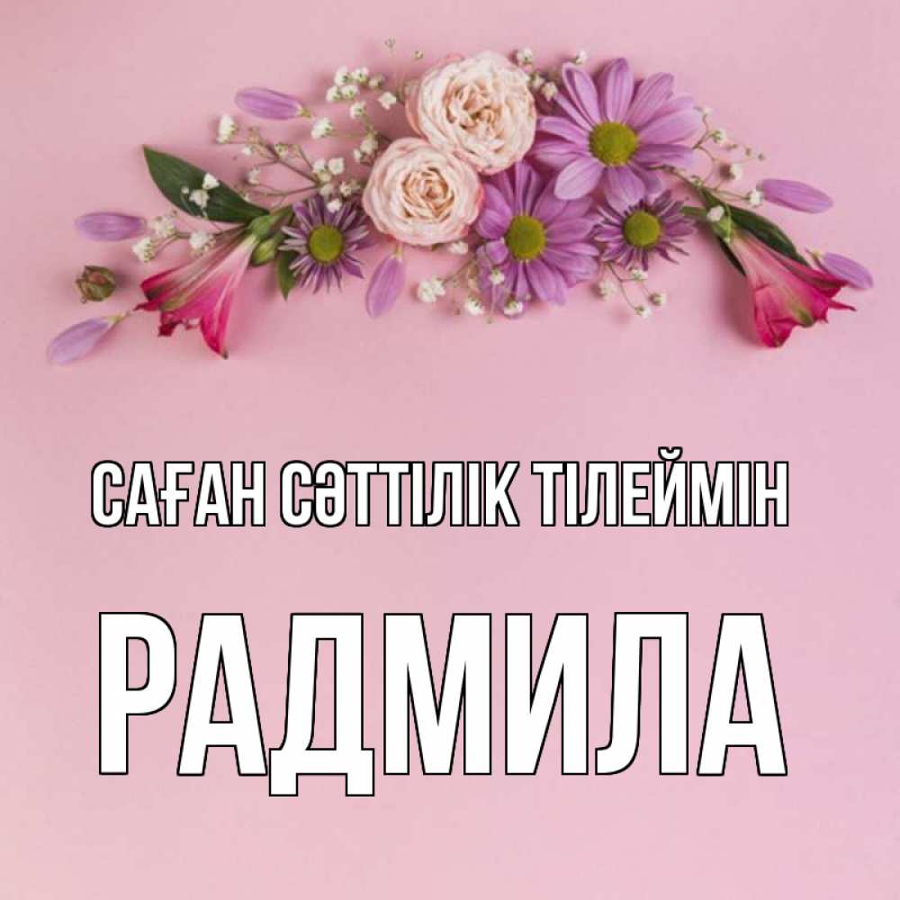 Күн сайын ашық хат с именем, Радмила Саған сәттілік тілеймін розовый фон Онлайн тегін жүктеп алу тілектері бар керемет карта 