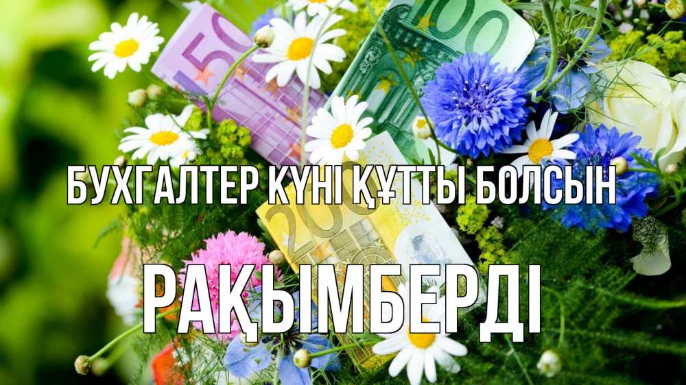 Күн сайын ашық хат с именем, Рақымберді бухгалтер күні құтты болсын с днем бухгалтера Онлайн тегін жүктеп алу тілектері бар керемет карта 
