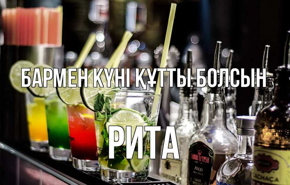 Күн сайын ашық хат с именем, Рита бармен күні құтты болсын лайм с днем бармена Онлайн тегін жүктеп алу тілектері бар керемет карта 