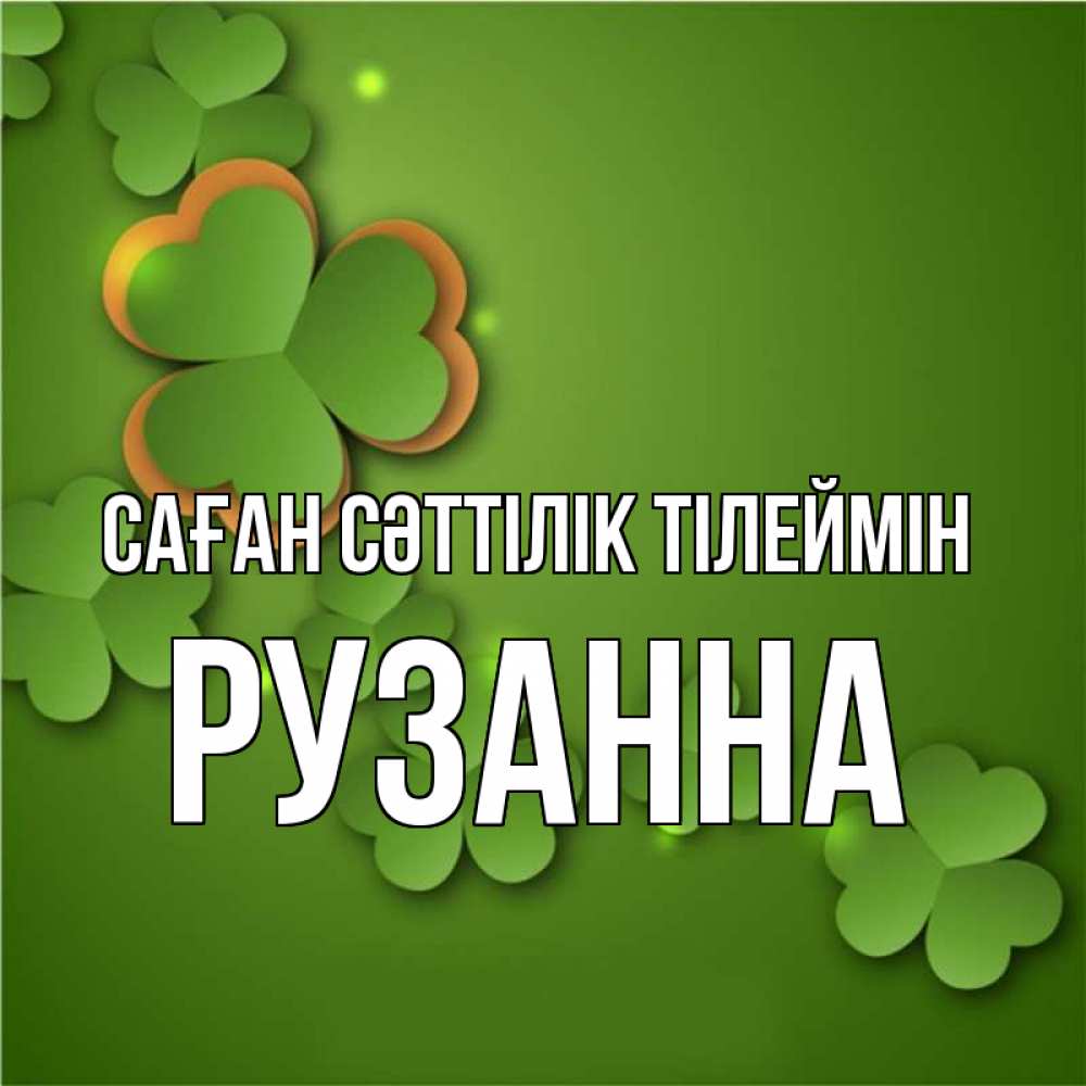 Күн сайын ашық хат с именем, Рузанна Саған сәттілік тілеймін много трехлистных листочков клевера Онлайн тегін жүктеп алу тілектері бар керемет карта 