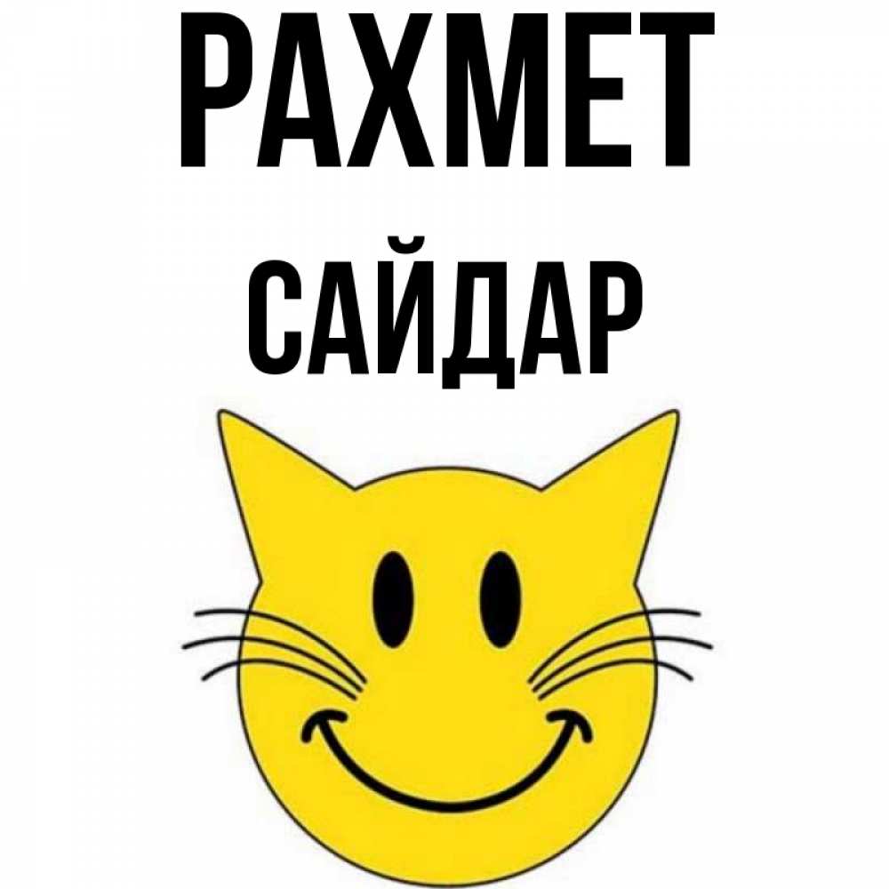 Күн сайын ашық хат с именем, САЙДАР рахмет улыбающийся смайл кот Онлайн тегін жүктеп алу тілектері бар керемет карта 